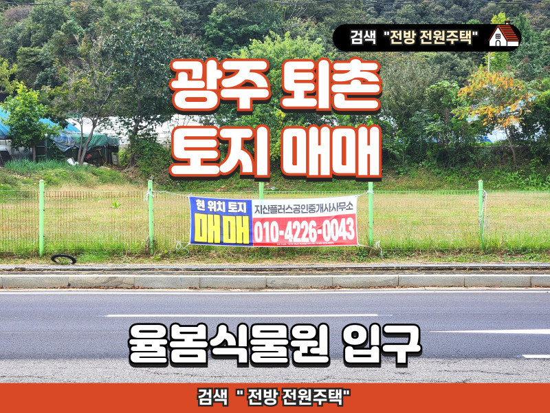 경기 광주 퇴촌 토지 매매 (율봄식물원 입구 토지)