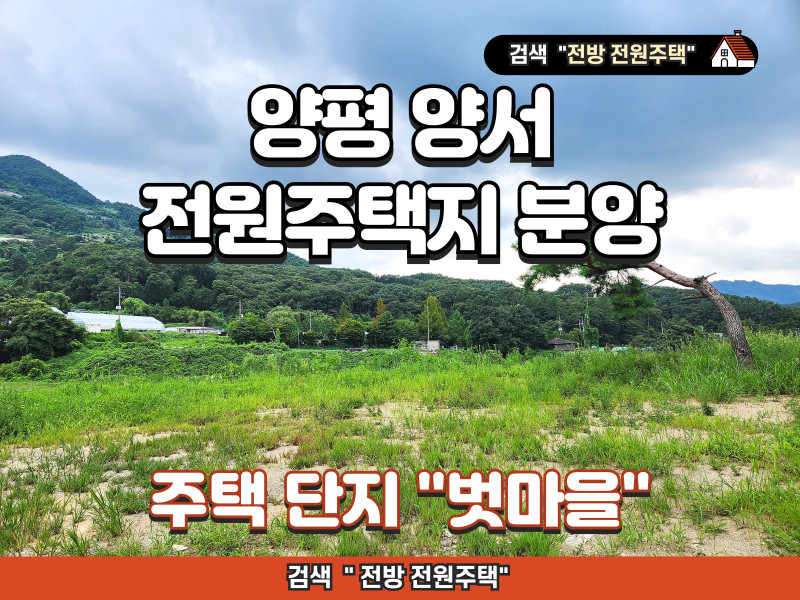 양평 양서면 “벗마을” 전원주택지 분양 (매물 #25190)