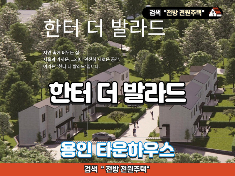 용인 “한터 더 발라드” 단독형 타운하우스 분양