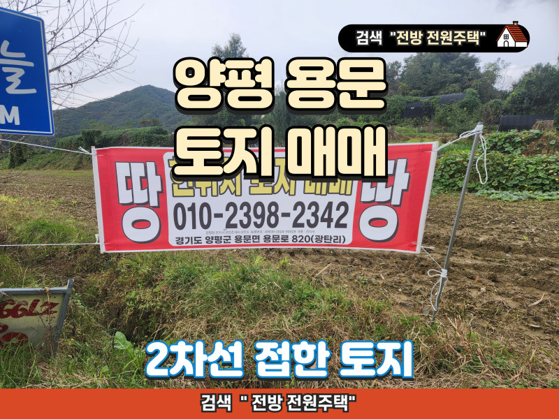 경기 양평 용문 토지 매매 (2차선 접한 토지)