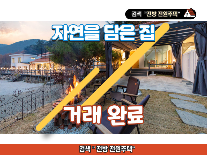 양평 용문에 있는 올수리한 펜션 매매