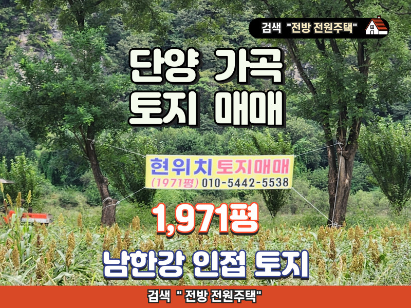 충북 단양 가곡면 토지 매매 (1,971평, 남한강 하천 인접 토지)