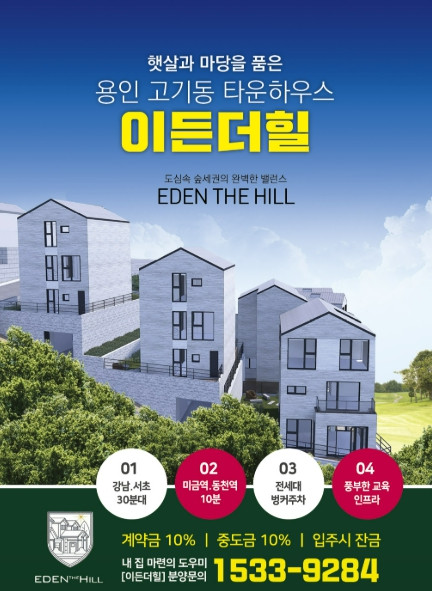 용인 고기동 "이든더힐" 단독주택 단지 분양 (매물 #25196)