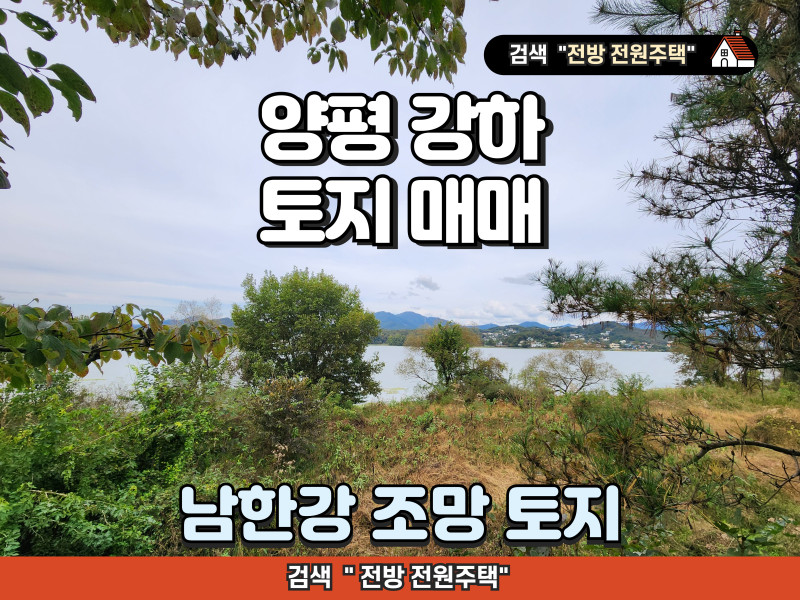 양평 강하면 운심리 남한강 조망 토지 분양 (매물 #25194)