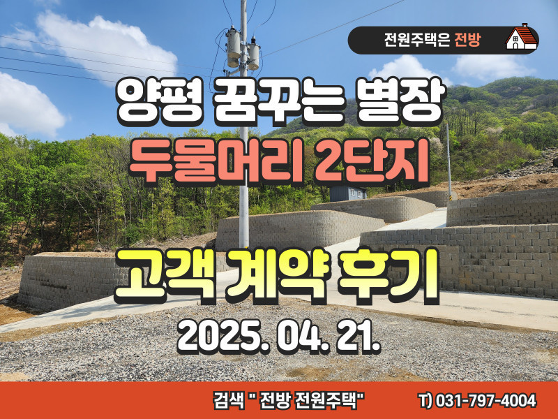 양평 꿈꾸는 별장 두물머리 2단지 고객 계약 후기 "지인 소개해 드릴게요~"