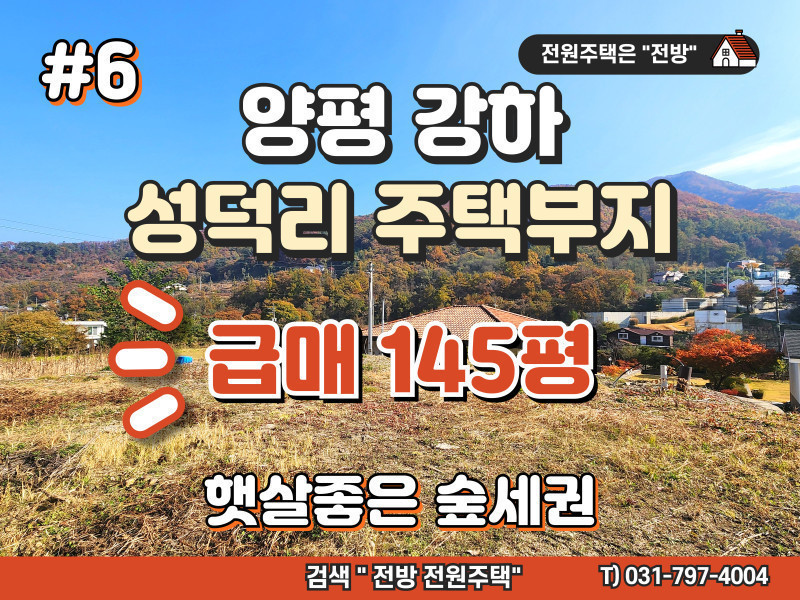 양평 강하면 남동향 전원주택 부지 급매 #6번부지 (매물 #25198)