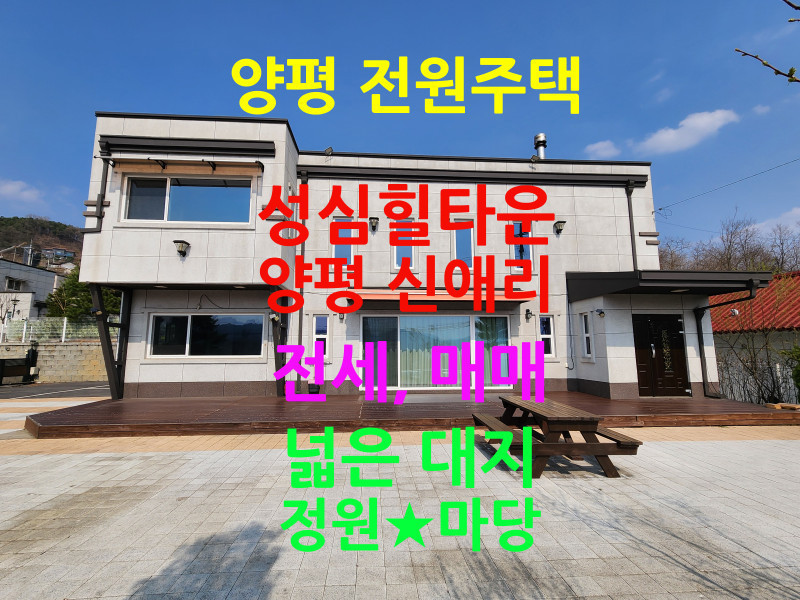 양평읍 신애리 마당넓은 성심힐타운 전원주택 초급매 (매물 #25112)