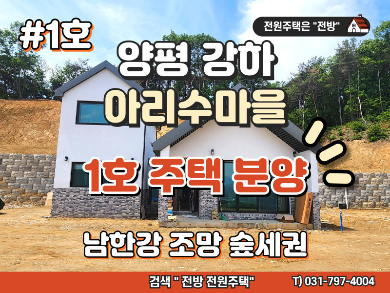 양평 강하면 아리수마을 전원주택 분양 #1호 (매물 #25200)