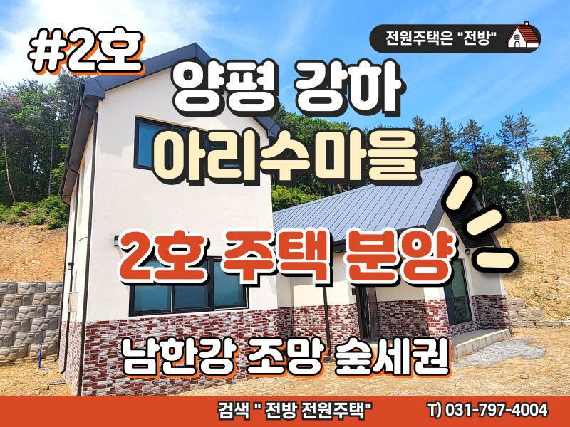 양평 강하면 아리수마을 전원주택 분양 #2호 (매물 #25201)