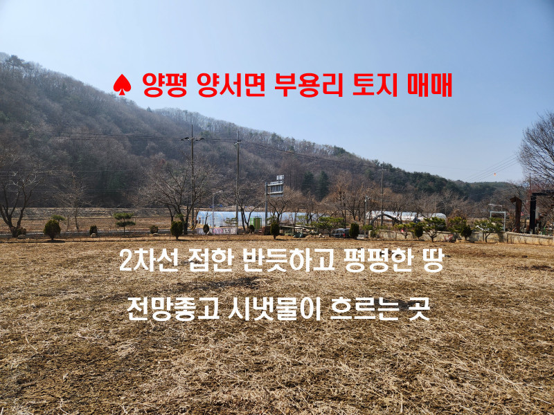 경기도 양평군 양서면의 숨겨진 보석, 2차선접한 평지의 탁 트인 전망의 토지 매매! (매물 #25098)