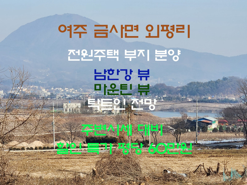 여주 남한강뷰 전원주택 부지 분양! 전망 좋은 쉼터를 만나보세요! 3천에 토지 소유 (매물 #25064)