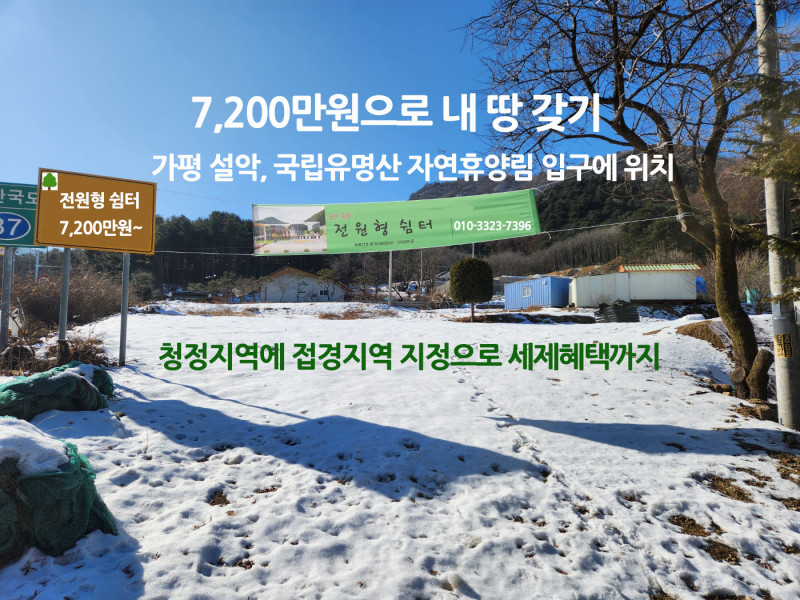 가평 설악 전원형 쉼터 필지 분양 7,200만원으로 내땅을 갖자! (매물 #25061)
