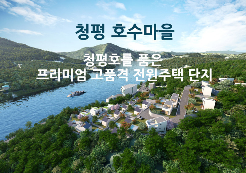 청평호를 품은 프리미엄 고품격 전원주택 단지 - 청평 호수마을 단지 분양! (매물 #25052)