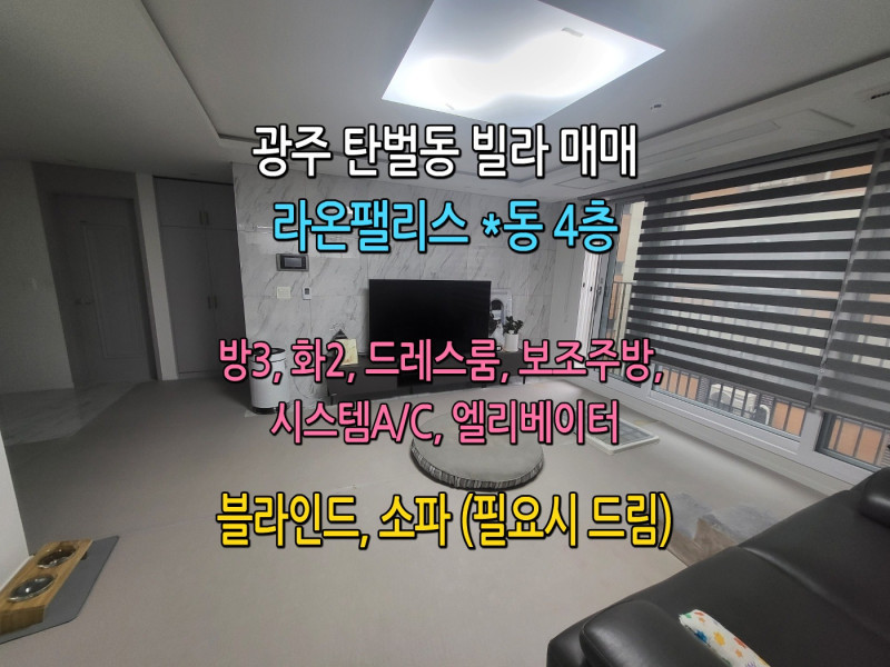 광주 탄벌동 중심 생활권! 라온팰리스 4층 빌라 매매 (매물 #25153)