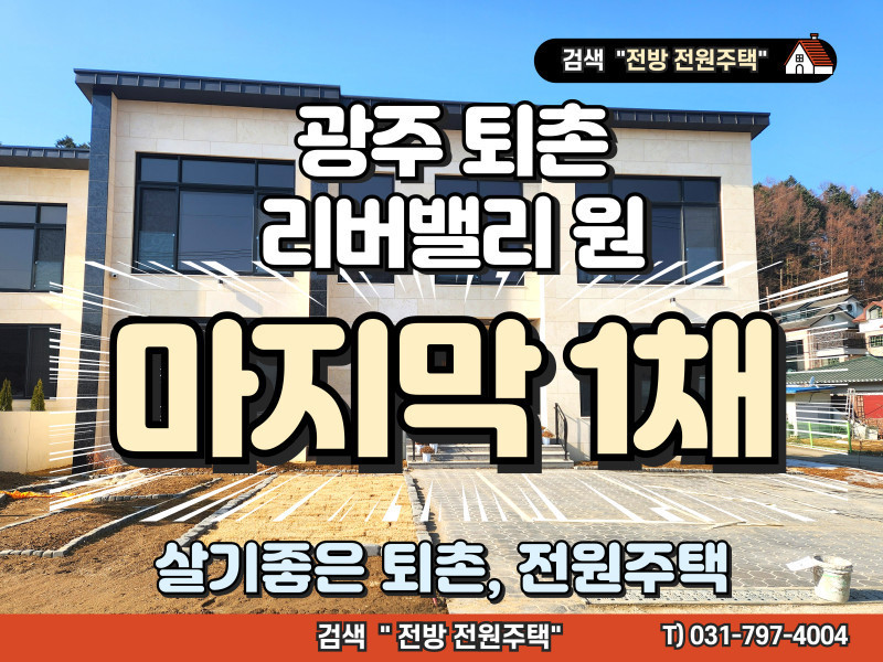최고의 전원주택 단지, 퇴촌 “리버밸리 원” 마지막 1채 분양!! (매물 #25089)