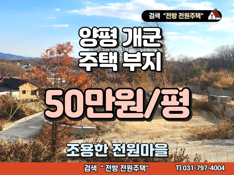 양평 개군 전원주택 부지 50만원/평 (약 150평, 전망좋은 토지) (매물 #25205)