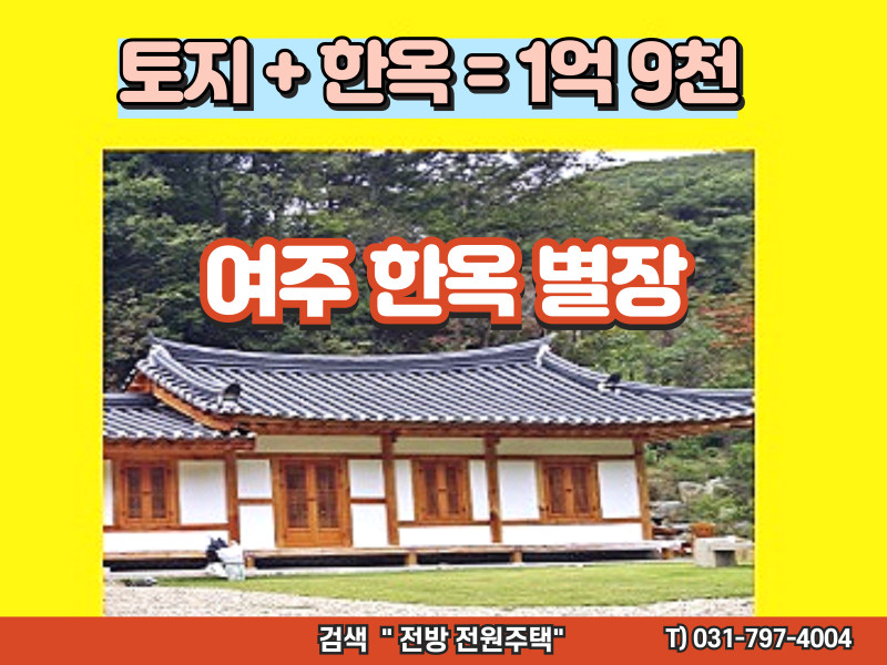 여주 세종대왕면 파노라마 뷰의 세컨 한옥 분양 (매물 #25206)
