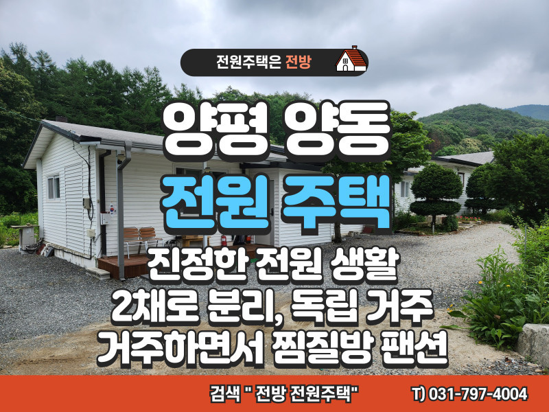 양평 양동면 고송리 전원주택 매매 "2채로 분리 사용할 수 있는 집" (매물 #25171)