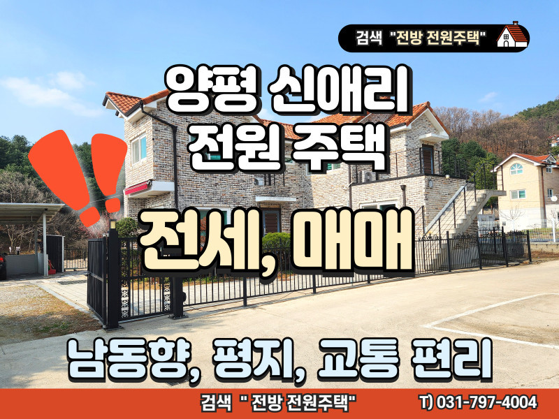 양평 시내권 전원주택 전세, 매매 (양평읍 신애리) - 남동향의 따스한 집 (매물 #25114)