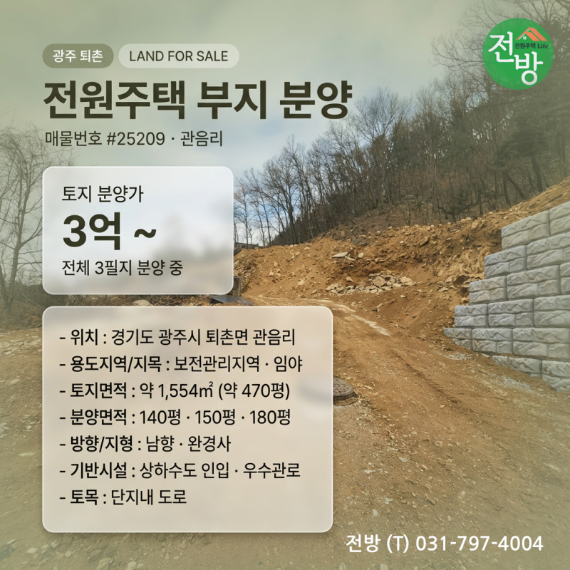 광주 퇴촌 남향 전원주택 부지 분양 (매물 #25209)