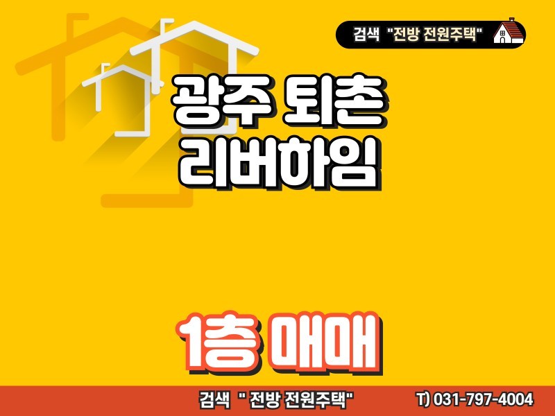 광주 퇴촌 리버하임 1층 매매 (매물 #25210)
