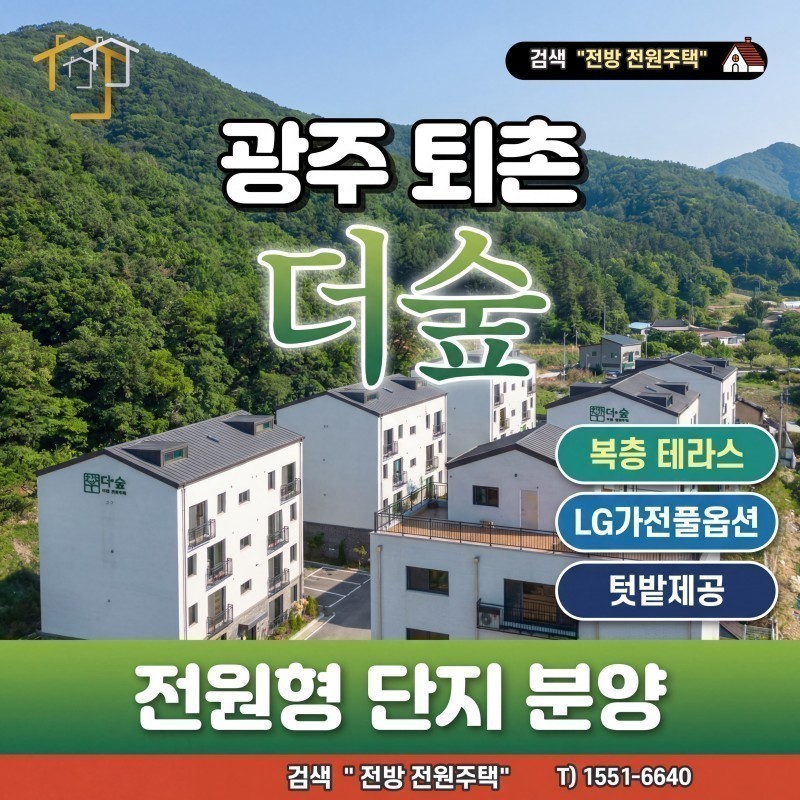 광주 퇴촌 "더숲" 신축 빌라 단지 분양 - 공기좋고 살기좋은 퇴촌의 구조 잘 나온 단지 (매물 #25211)