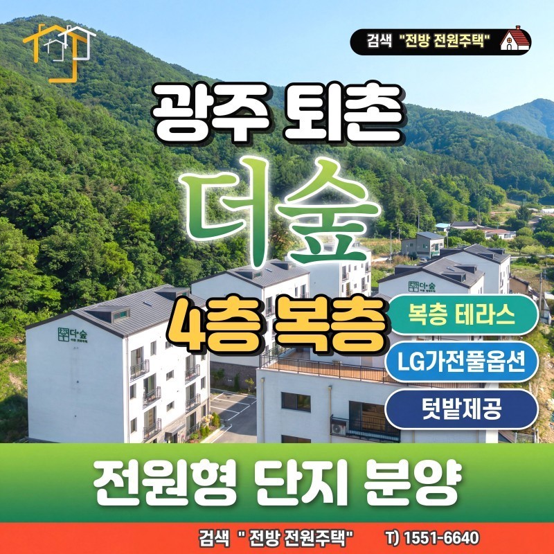 광주 퇴촌 “더숲” 신축 빌라 단지 분양 (4층 복층) (매물 #25212)