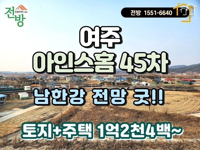 여주 아인스홈 45차 단지 분양, 토지+주택 1억 2천 4백~ (세컨하우스, 소형 별장) (매물 #25213)