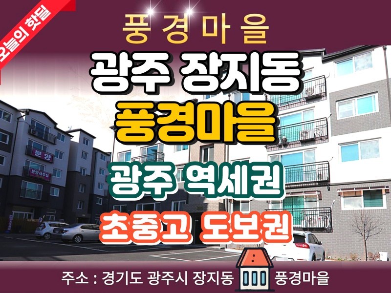 광주 장지동 풍경마을 1세대 매매 (광주역세권) (매물 #25216)