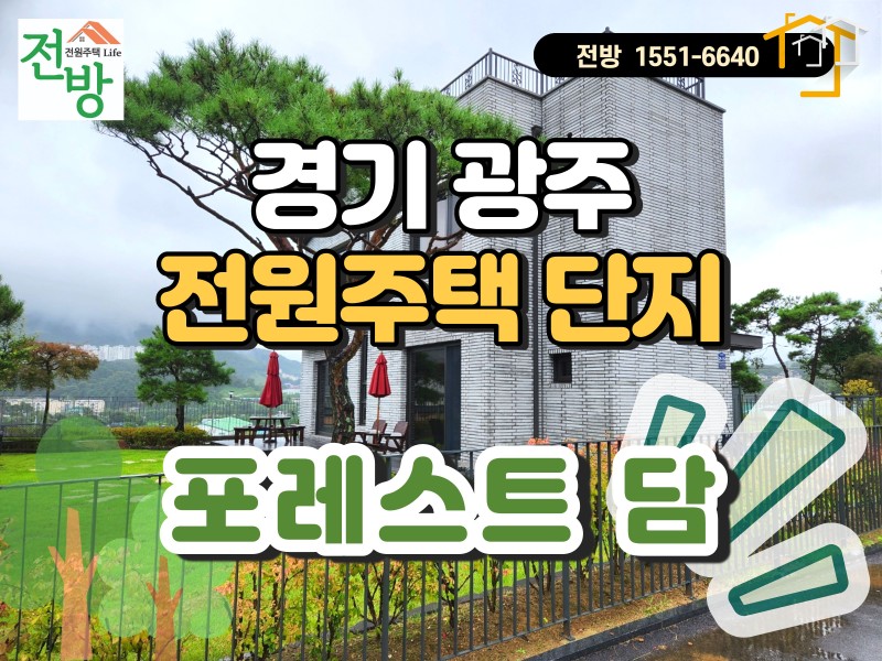 광주 초월 “포레스트 담” 럭셔리 전원주택 단지 (매물 #25217)