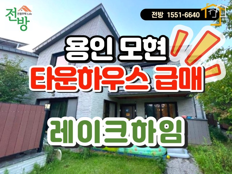 용인 모현 레이크하임 타운하우스 급매 (매물 #25221)