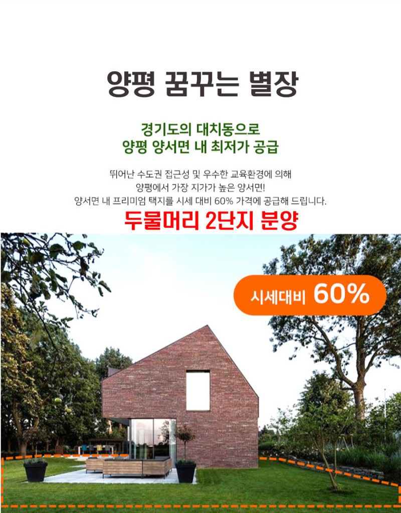 양평 꿈꾸는 별장 두물머리 2단지 분양, 특가 공급!!  (매물 #25094)