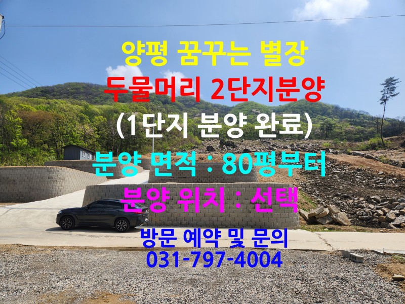 "현장 동영상" 양평 꿈꾸는 별장 두물머리 2단지 분양, 특가 공급!! (매물 #25094)