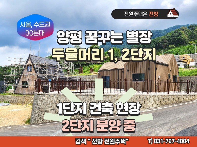 양평 “꿈꾸는 별장” 두물머리 1단지 건축 현장 촬영 동영상 - 2단지 분양중