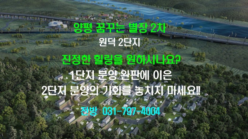 양평 원덕 역세권의 꿈꾸는 별장 원덕 2단지 분양 !!! (전철타고 가는 자연 별장)