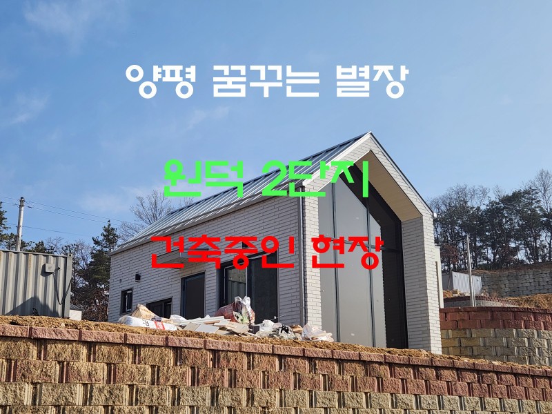 양평 원덕 역세권의 꿈꾸는 별장 원덕 2단지 건축 현장 (매물 #25095)