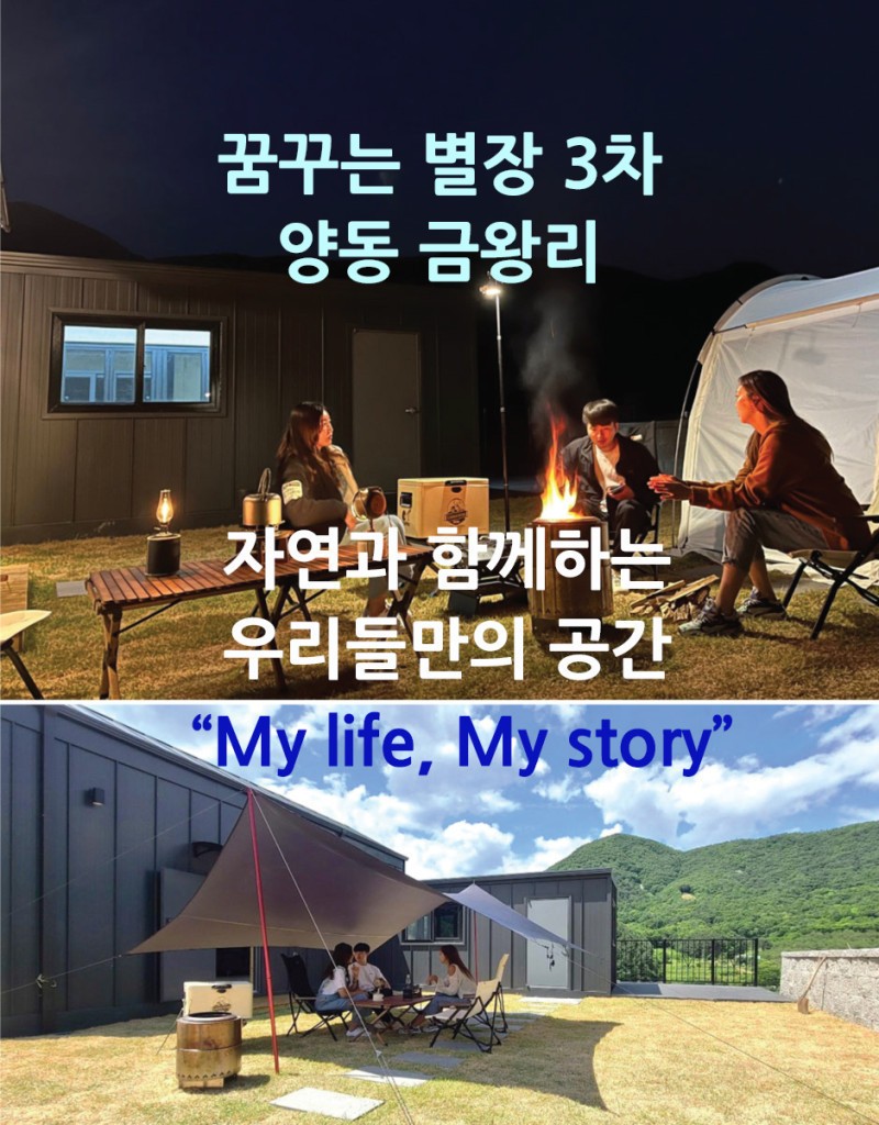 양평 꿈꾸는 별장 3차 양동 금왕리 분양 "전원주택, 세컨하우스, 주말 별장, 캠핑, 카라반, 글렘핑" (매물 #25096) (분양 보류중)