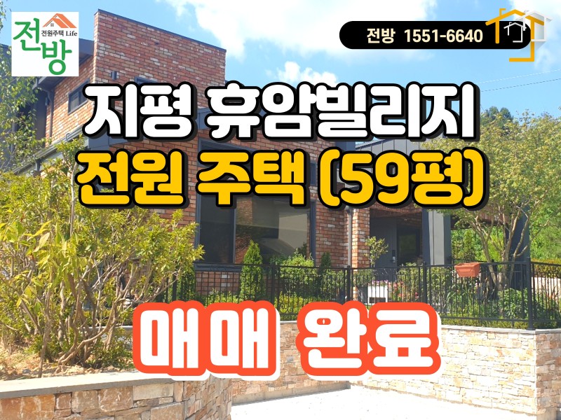 양평군 지평면 송현리 휴암빌리지 전원주택 매매, 대지 132평+국유지 87평+주택 59평 (매물 #24040) (매매 완료)