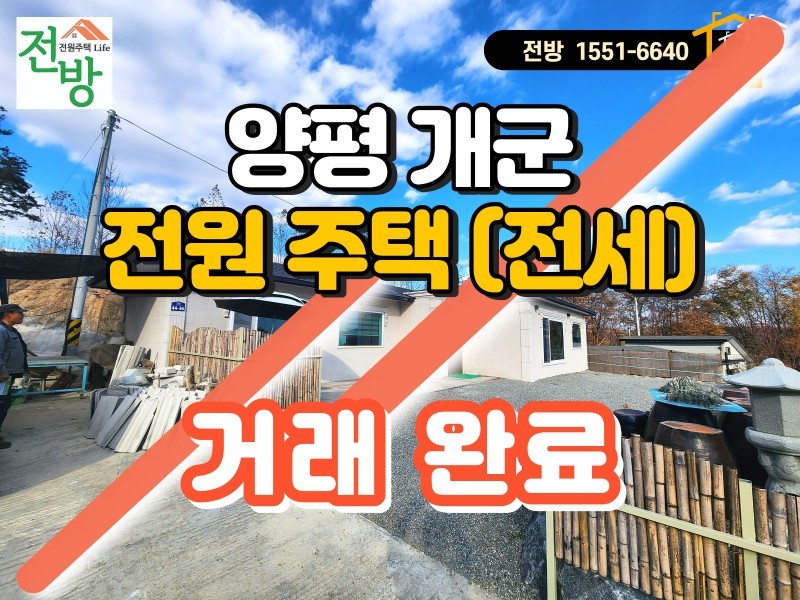 양평 개군면 단층 전원주택 전세 "양평에서 전원생활 체험" (매물 #25202) (거래 완료)