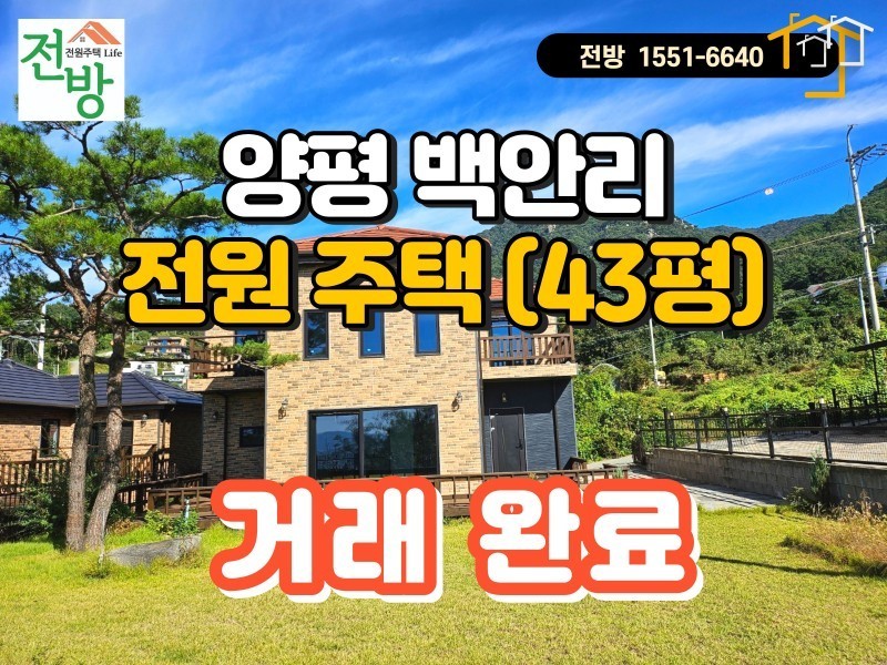 양평 백안리 마당넓은 전원주택 분양 - 양평 시내 5분 (매물번호 #25137) (거래 완료)