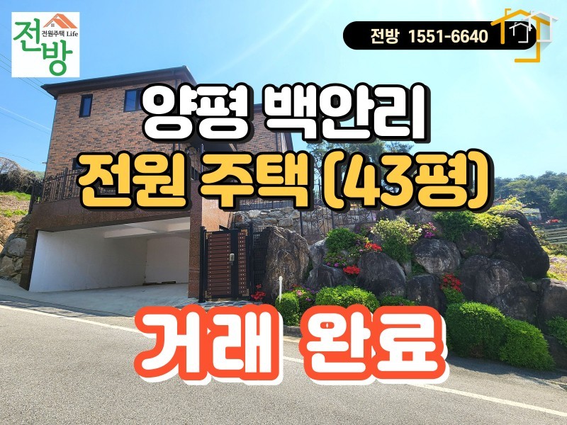 양평 백안리 신축 전원주택 분양 - 양평 시내 5분 (매물번호 #25136) (거래 완료)