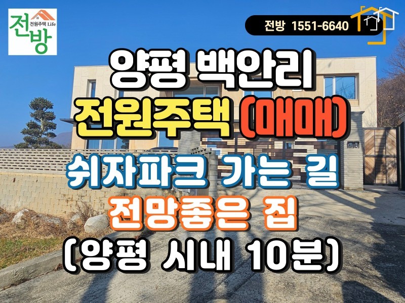 양평 백안리 파노라마 조망, 예술적 영감을 깨우는 프리미엄 신축 대저택 매매 (매물 #25222)