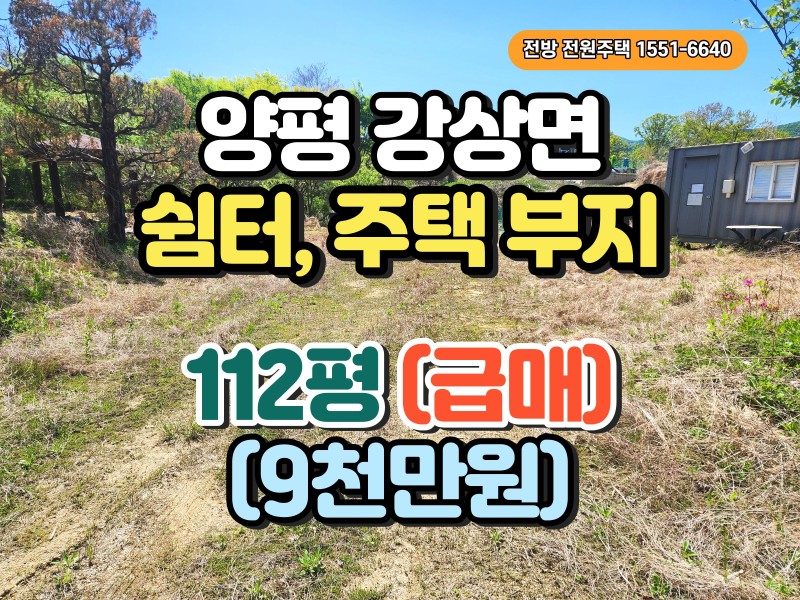 양평 강상면 토지 매매 (112평, 쉼터, 전원주택 부지, 좋은 매매가) (매물 #25224)