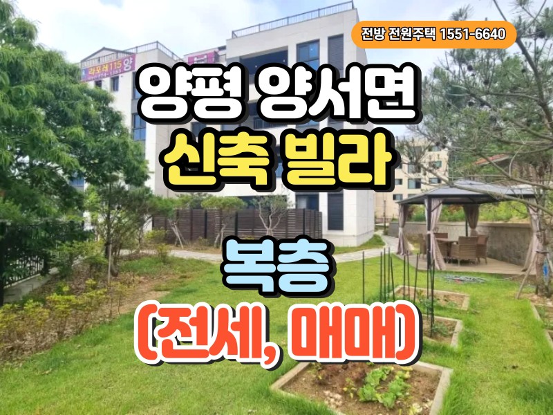 양평 양서면 라포레115 테라스하우스 401호 분양 (복층, 매매/전세) (매물 #25227) 