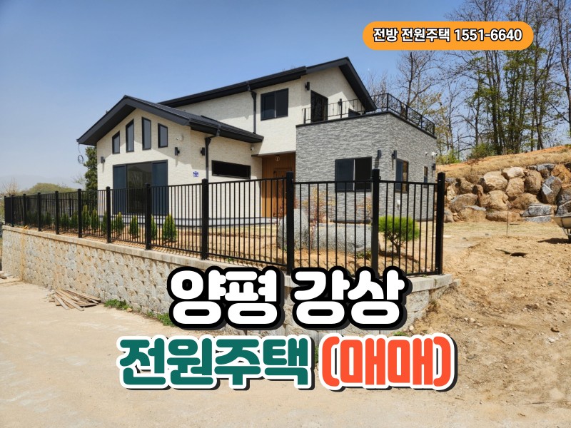 양평 강상면 신화리 신축 전원주택 매매 (매물 #24001)