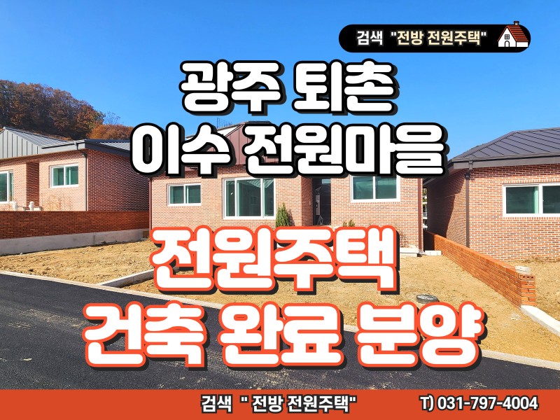 광주 퇴촌 이수 전원마을 신축 전원주택 분양｜실거주·귀촌 모두 만족하는 단지형 전원생활 (매물 #25208)