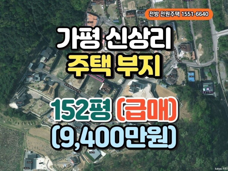 가평 조종면 전원주택 부지 급매 (152평, 9400만원) (매물 #25228)
