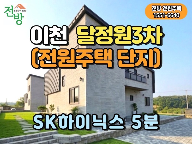 이천 SK하이닉스 5분 거리의 도심형 타운하우스 「달정원 3차」 분양 (매물 #25232)