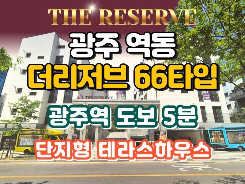 광주 역동 더리저브 테라스하우스 단지 66타입 (매물 #25215)