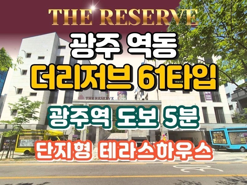 광주 역동 더리저브 테라스하우스 단지 61타입 (매물 #25214)